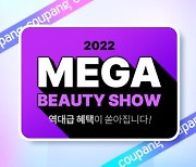 쿠팡, 2022년 두 번째 '메가뷰티쇼' 진행