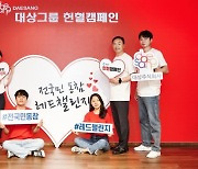 대상그룹, 헌혈 캠페인 '전국민 동참 레드챌린지' 진행