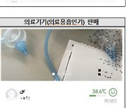 '중고나라에 ○○○ 판매하면 불법'..알고 '당근' 하셔야 합니다