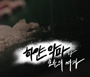 [PD수첩] 대한민국에서 마약계의 대모가 나온 까닭