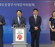 "강기정, 김광진 문화경제부시장 내정..강력한 유감"