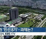 [생방송 심층토론] 닻 올린 '민선 8기'..과제는? 오늘 밤 10시 방송