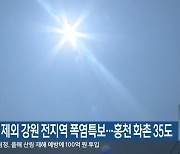 태백 제외 강원 전지역 폭염특보..홍천 화촌 35도