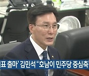 '당 대표 출마' 김민석 "호남이 민주당 중심축"