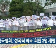 광주연극협회, '성폭력 의혹' 회원 3명 제명