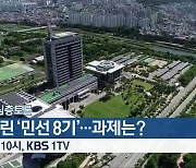 [생방송 심층토론] 닻 올린 '민선 8기'..과제는? 잠시 뒤 밤 10시 방송