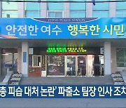 '화살총 피습 대처 논란' 파출소 팀장 인사 조치