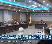 양구군스포츠재단, 창립 총회..이달 재단 출범