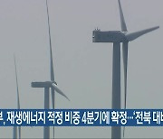 정부, 재생에너지 적정 비중 4분기에 확정..'전북 대비를'