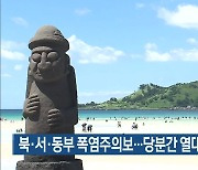 제주 북·서·동부 폭염주의보..당분간 열대야도 지속