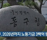 울산 동구, 2026년까지 노동기금 3백억 원 조성