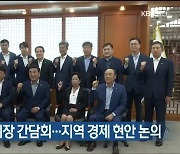 상의 회장단-시장 간담회..지역 경제 현안 논의