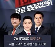 한국경제TV '하반기 시장 대응 전략' 서울 무료 강연
