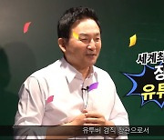 원희룡 장관, 유튜버 겸직한다..5일 첫 영상 올려