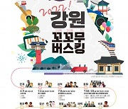 강원도·관광재단, '2022 강원 꼬꼬무 버스킹' 개최