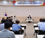 민선8기 삼척시 주요업무 보고회 개최
