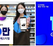 GS리테일, GS Pay 1주년 기념 '백만초월 페스티벌' 개최