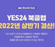 예스24, '북클럽' 2022년 상반기 인기 도서 발표 '결산 이벤트' 실시