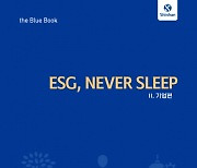 신한금융투자, ESG 분석자료 'ESG, NEVER SLEEP' 책자 발간