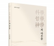 좋은땅출판사, '科學, 哲學, 神學의 아우름' 출간