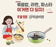 MZ세대 '주방 필수템' '테팔 원픽냄비팬' 출시 기념 할인