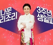 롯데홈쇼핑 '김나운의 요리조리' 론칭 3주년 특집방송