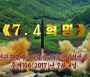 북, '美독립기념일 선물'이라며 쐈던 ICBM 담은 영화 재방