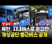 [영상] '현대차가 만든 버스 같은데?'..어쩌다 北 개성 시내버스로