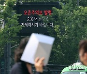 서울 도심·동북권 11개구에 오존주의보.."실외활동 자제"(종합)
