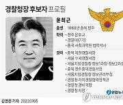 [그래픽] 윤희근 경찰청장 후보자 프로필
