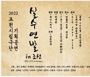 포천시립극단, 기획공연 '실수연발 인 조선' 개막