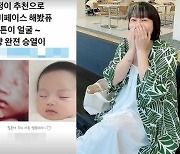 '임신' 김영희, 2세 힐튼이 얼굴 공개했다?.."그냥 완전 ♥윤승열" [TEN★]