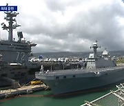 '26개국 참가' 역대 최대 규모 훈련..해군 최신함 출격