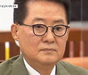 [단독]박지원, '서해 피격' 초기 보고서 삭제 의혹