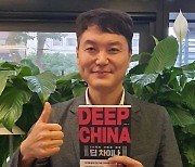 [핫피플] 박승찬 교수 "딥차이나, 30년 중국현장 경험 녹여냈어요"