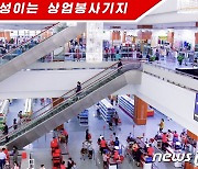 [포토 北]코로나19에도 붐비는 북한 대형마트.. "흥성이는 봉사기지"