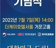 국토부·도로협회, 내일 '제31회 도로의 날' 기념식 개최