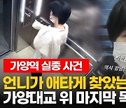 [영상] 가양역 실종자 유서 추정 문서 발견..경찰이 밝힌 마지막 동선