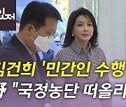 [뉴있저] 김건희 '민간인 동행' 논란..이준석 윤리위 D-1, 전망은?