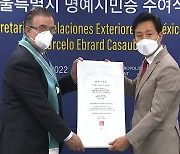 [서울] 에브라르드 멕시코 외교장관 '서울시 명예시민' 됐다.