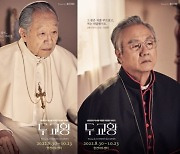 원로 배우 신구·정동환, '두 교황'으로 한 무대