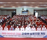 충남대병원 간호부, 개원 50주년 맞이 심포지엄 개최