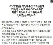 GS25 '스누피 우유' 판매 중지..2만5000개 폐기 "원인은 아직"