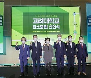 고려대-한국공학대, 탄소중립 특성화대학원 선정