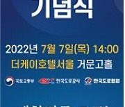 국토부, 7일 오후 2시 '제31회 도로의 날' 기념식 개최