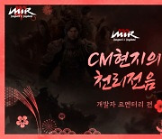 미르M, 개발자 코멘터리 영상 '천리전음' 공개