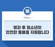 방과 후 청소년의 안전한 돌봄을 지원합니다