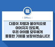 다름이 차별과 불이익으로 이어지지 않도록, 우리 아이들 모두에게 동등한 기회를 보장하겠습니다!