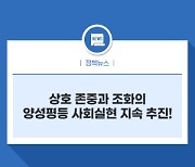 상호 존중과 조화의 양성평등 사회실현 지속 추진!