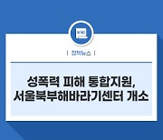 성폭력 피해 통합지원, 서울북부해바라기센터 개소